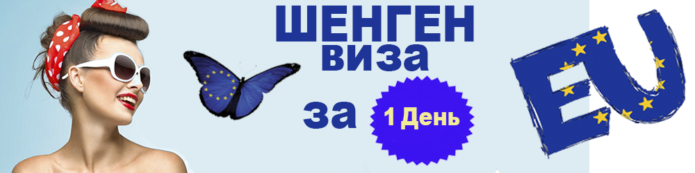 Шенгенская виза